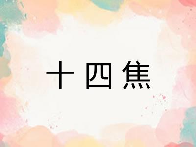 十四焦