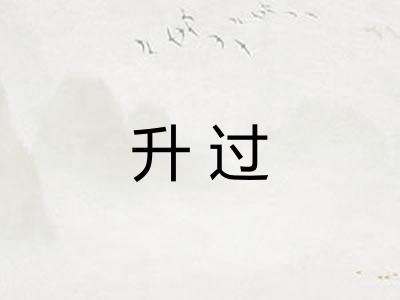 升过