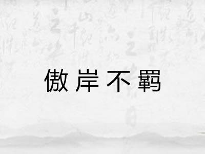 傲岸不羁