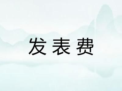 发表费