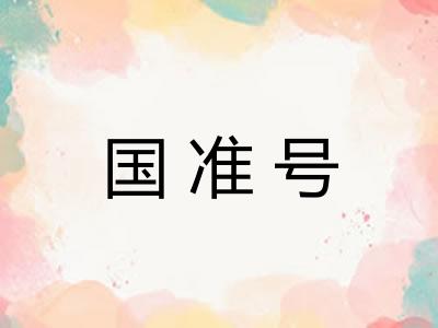 国准号