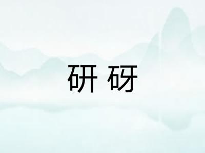 研砑