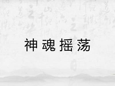 神魂摇荡