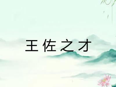 王佐之才