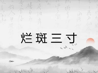 烂斑三寸