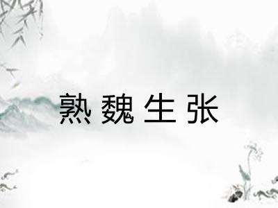 熟魏生张