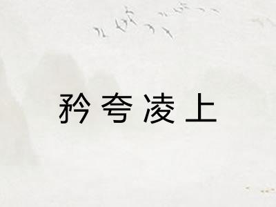 矜夸凌上