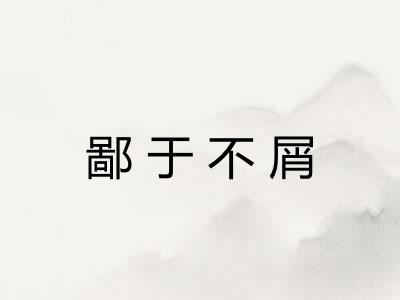 鄙于不屑
