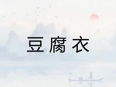 豆腐衣