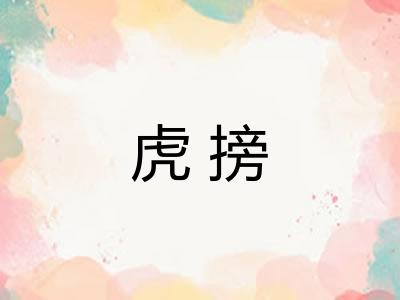 虎搒