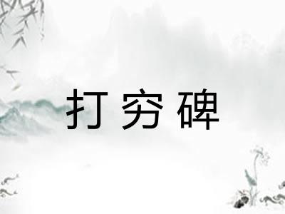 打穷碑