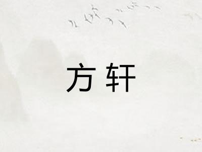 方轩