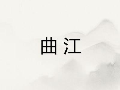 曲江