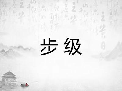 步级