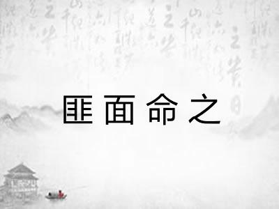 匪面命之