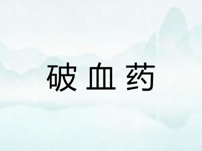 破血药
