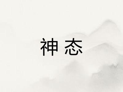 神态