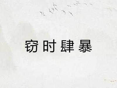 窃时肆暴