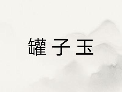 罐子玉