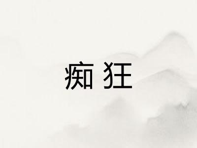 痴狂