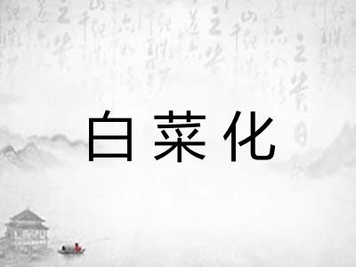 白菜化