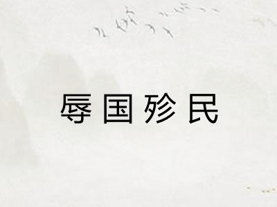 辱国殄民