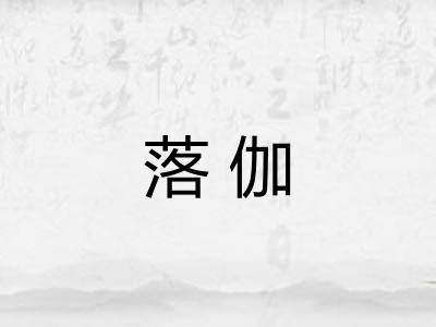 落伽