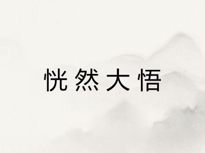 恍然大悟