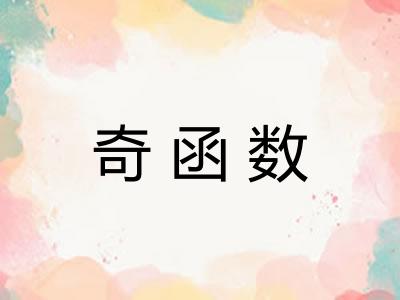 奇函数