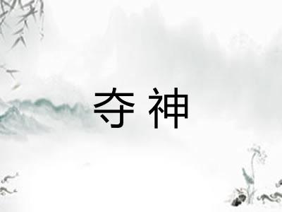 夺神