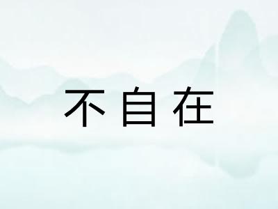 不自在