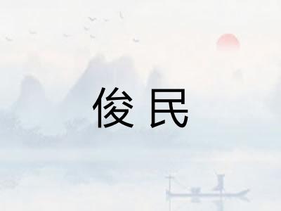 俊民