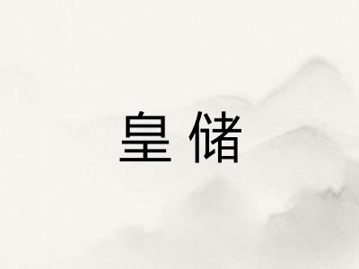 皇储