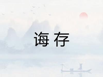诲存