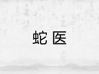 蛇医