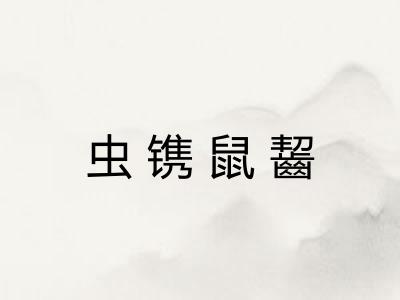 虫镌鼠齧