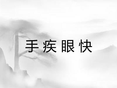 手疾眼快