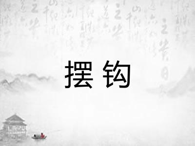 摆钩