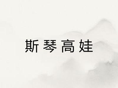 斯琴高娃