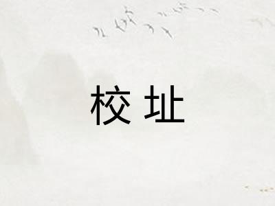 校址