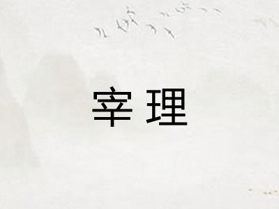 宰理