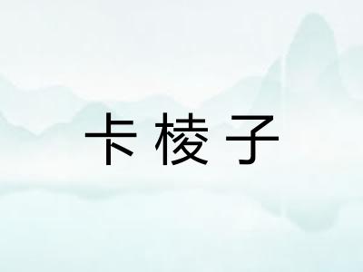 卡棱子