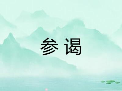参谒