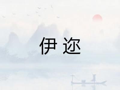 伊迩