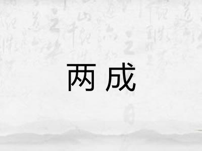 两成