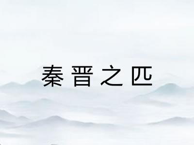 秦晋之匹
