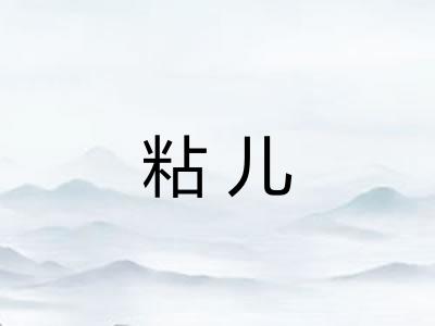 粘儿