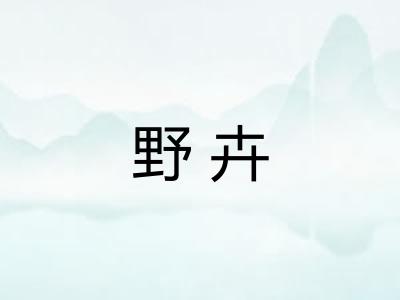 野卉