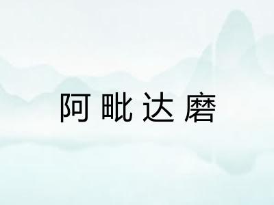 阿毗达磨