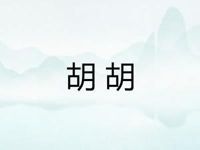 胡胡